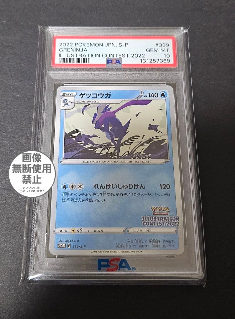 ポケモンカードゲーム　ゲッコウガ　イラストレーションコンテスト　PSA10