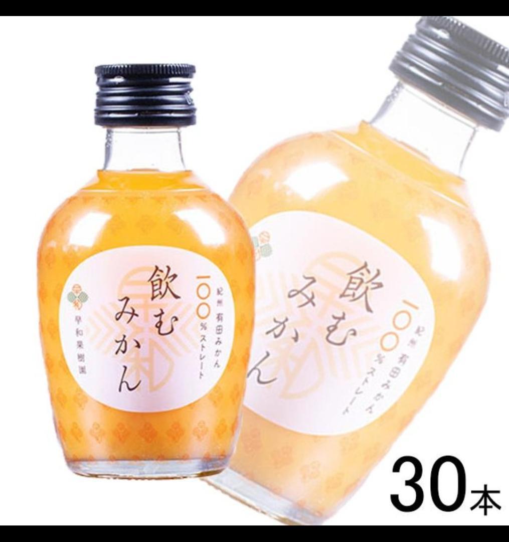 飲むみかん 化粧箱入り 10本×3箱 30本セット