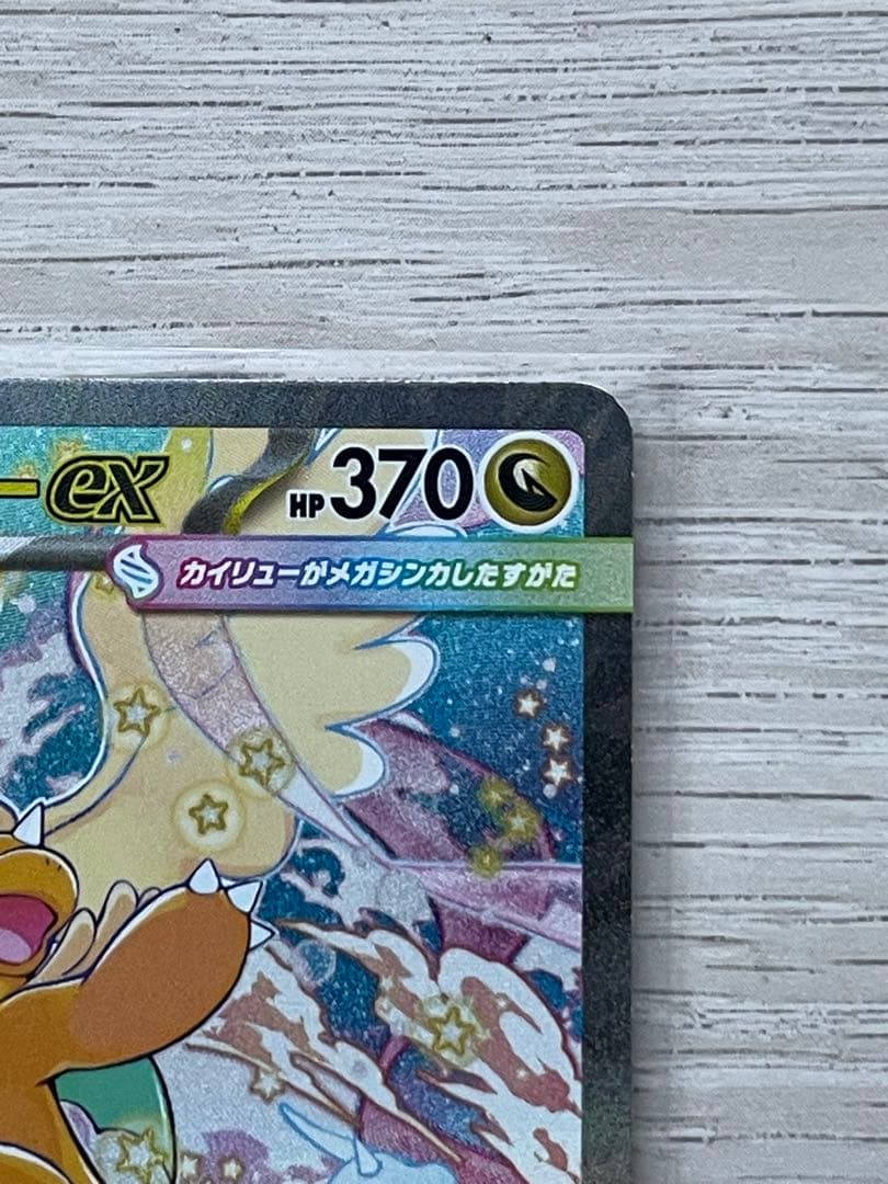 本日発送！！メガカイリューex sar