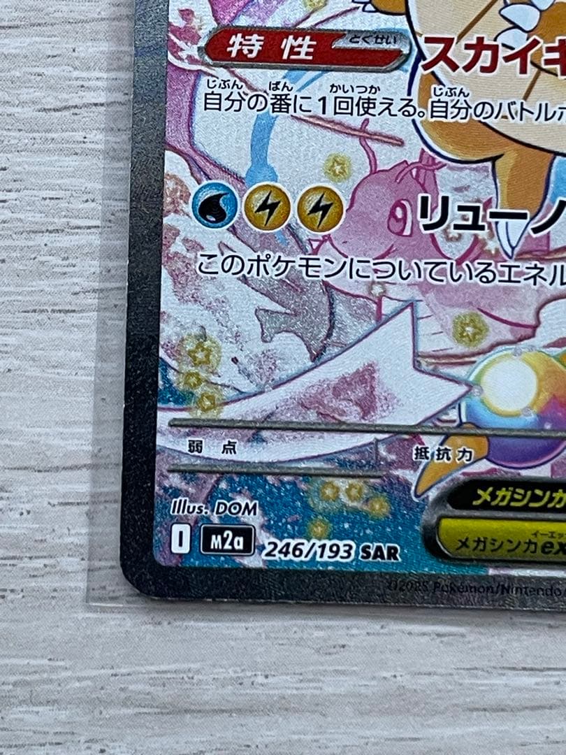 本日発送！！メガカイリューex sar