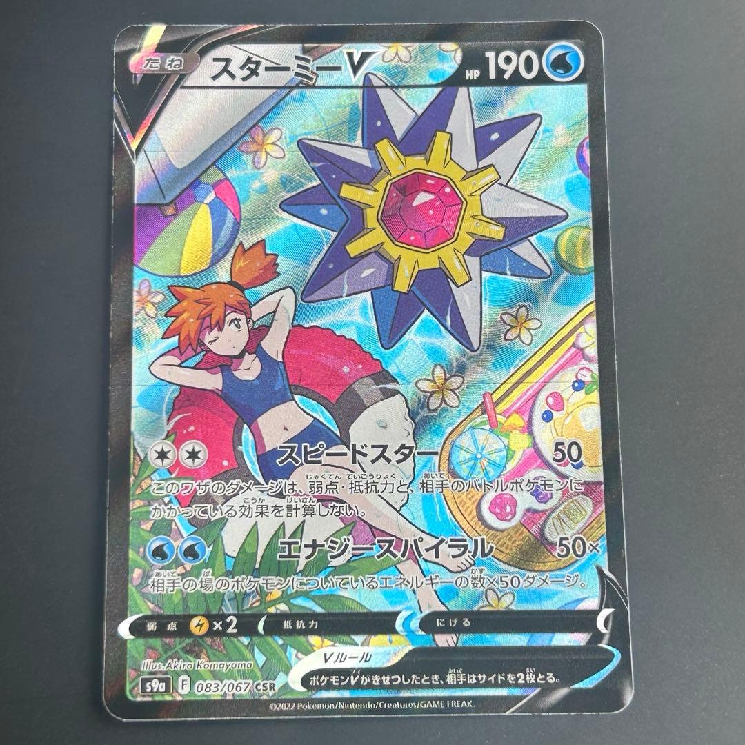 ポケカ　スターミーV CSR S9a バトルリージョン 083/067