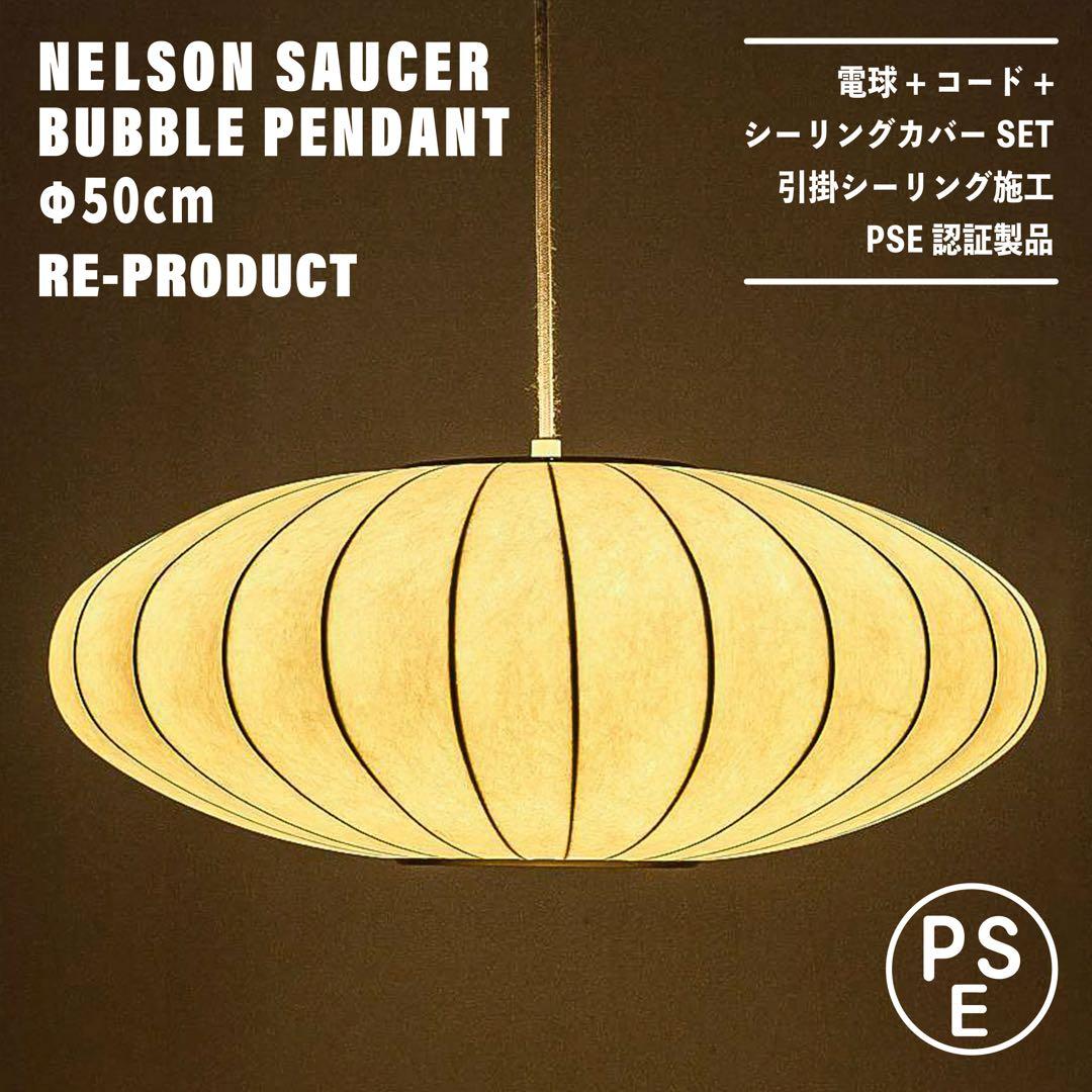 【新品未使用★即日発送】ネルソンソーサー バブルペンダント 50 リプロダクト