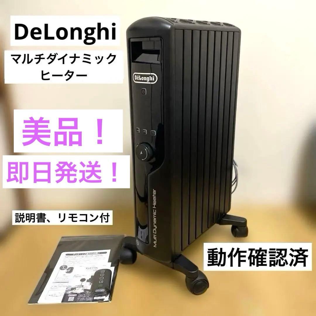 美品！デロンギ マルチダイナミックヒーター MDHU12-PB