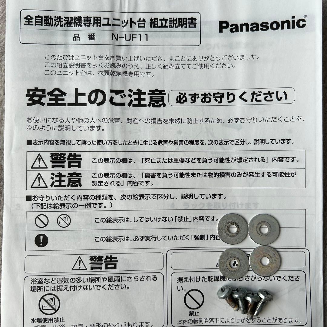 Panasonic N-UF11衣類乾燥機ユニット台