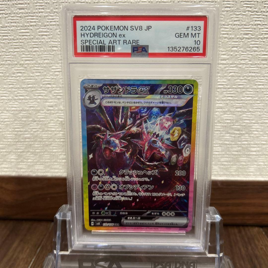 【PSA10】サザンドラex SAR 133/106