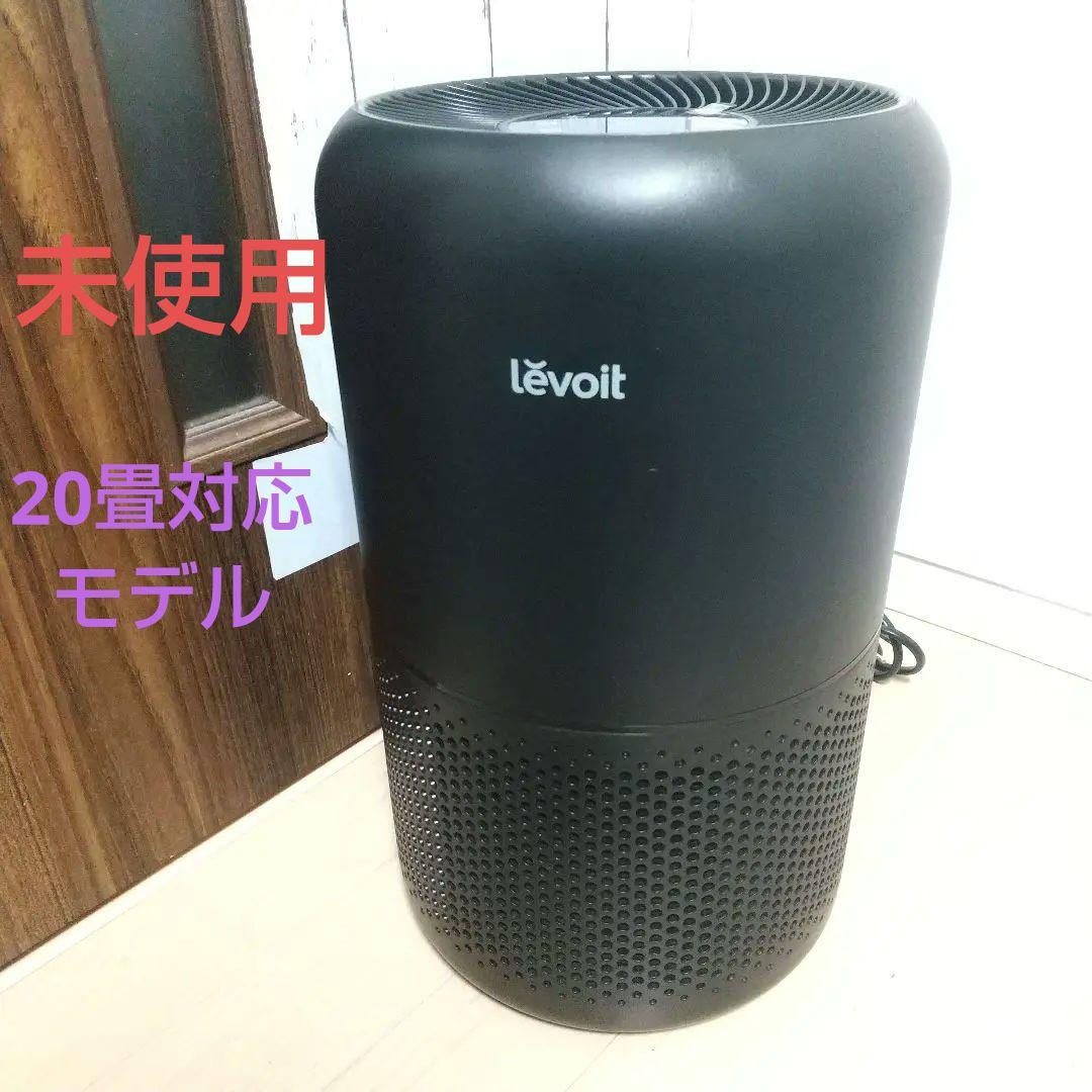 未使用品➰レボイトlevoit core300空気清浄機