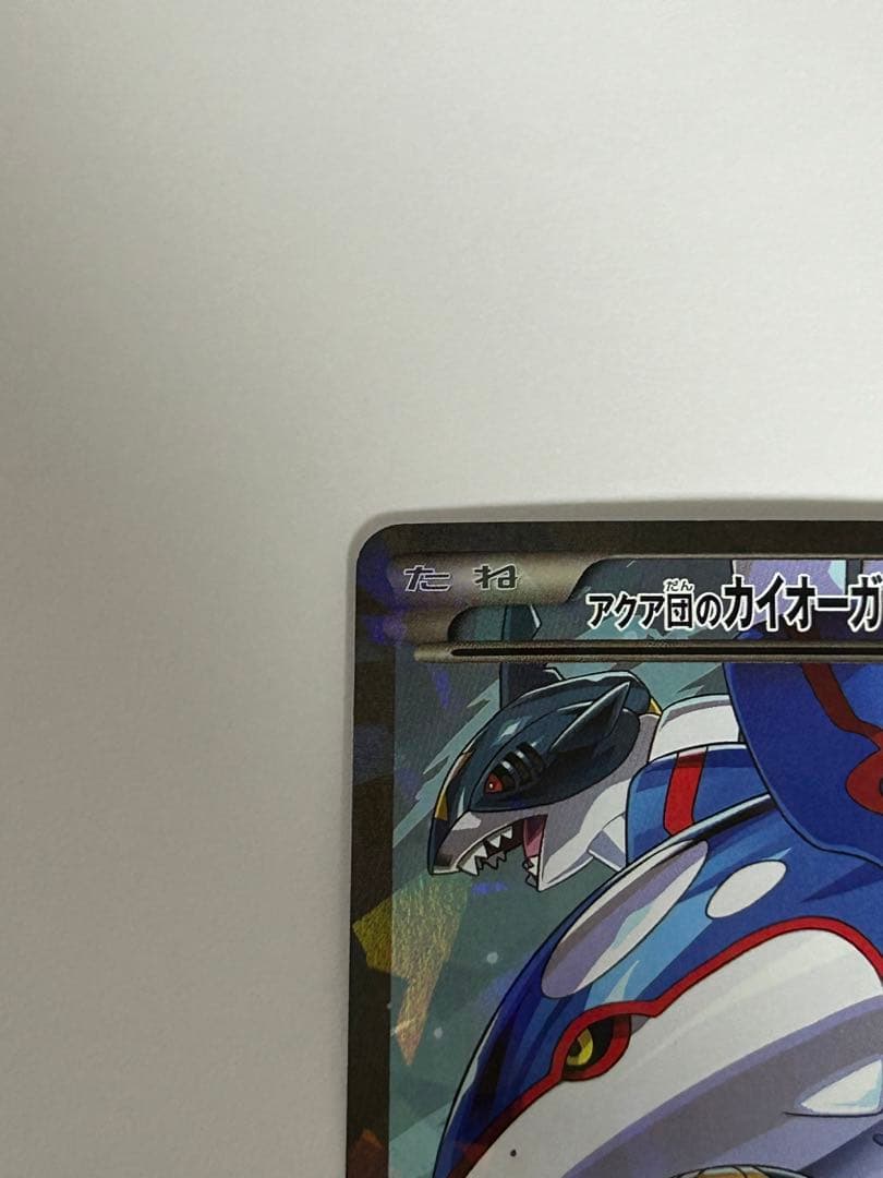 な*べ様 アクア団のカイオーガEX RR CP1 マグマ団VSアクア団 ダブルク