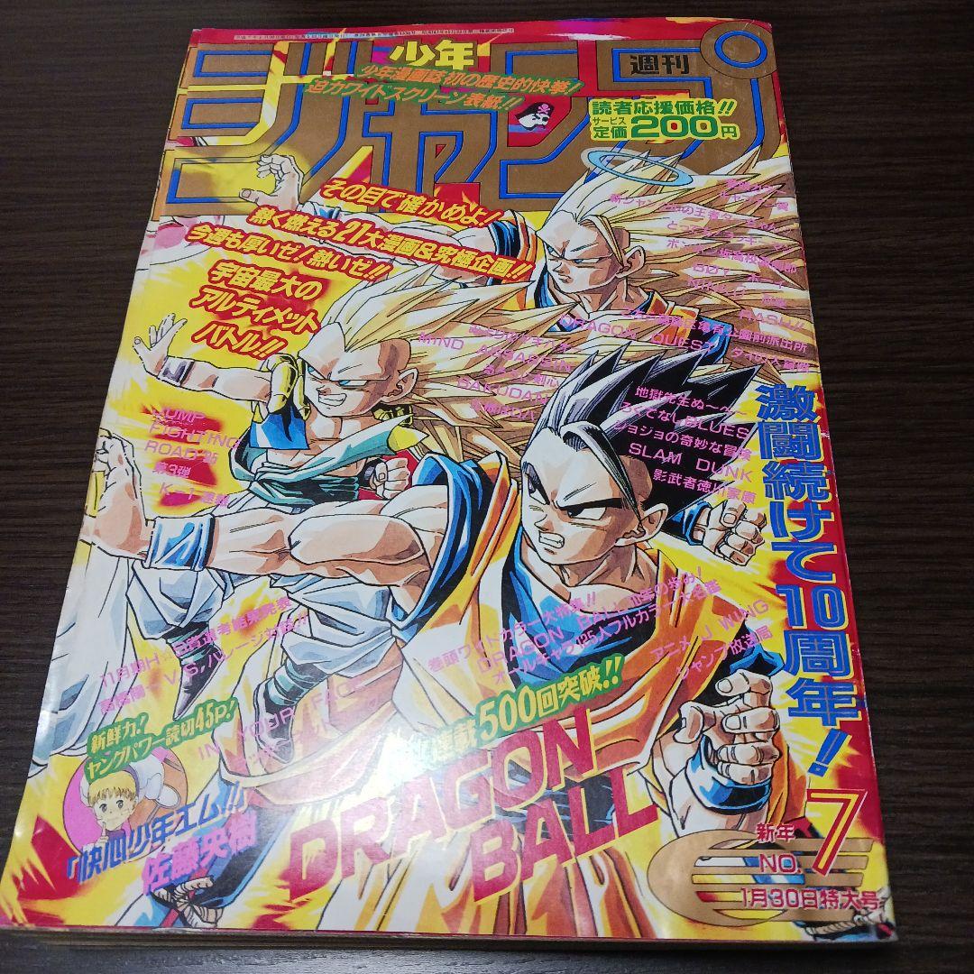 週刊 少年ジャンプ 1995年 No.7 ドラゴンボール表紙