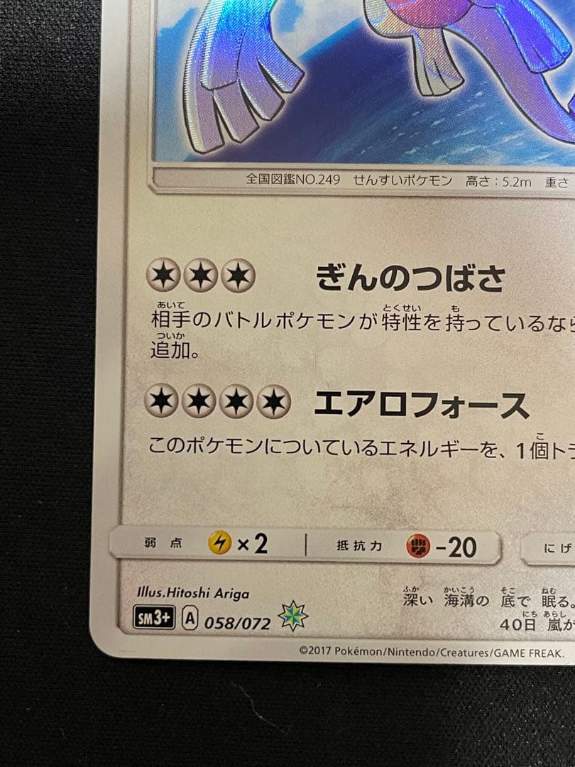 ひかるルギア ☆ SM3+ ひかる伝説 058/072