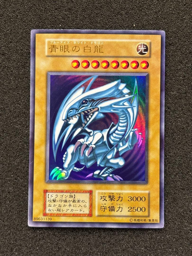 【美品】　遊戯王 青眼の白龍　ブルーアイズ・ホワイト・ドラゴン　初期　ウルトラ