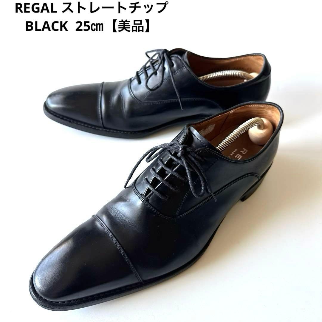【REGAL】リーガル　革靴　25㎝ ブラック黒　ストレートチップ