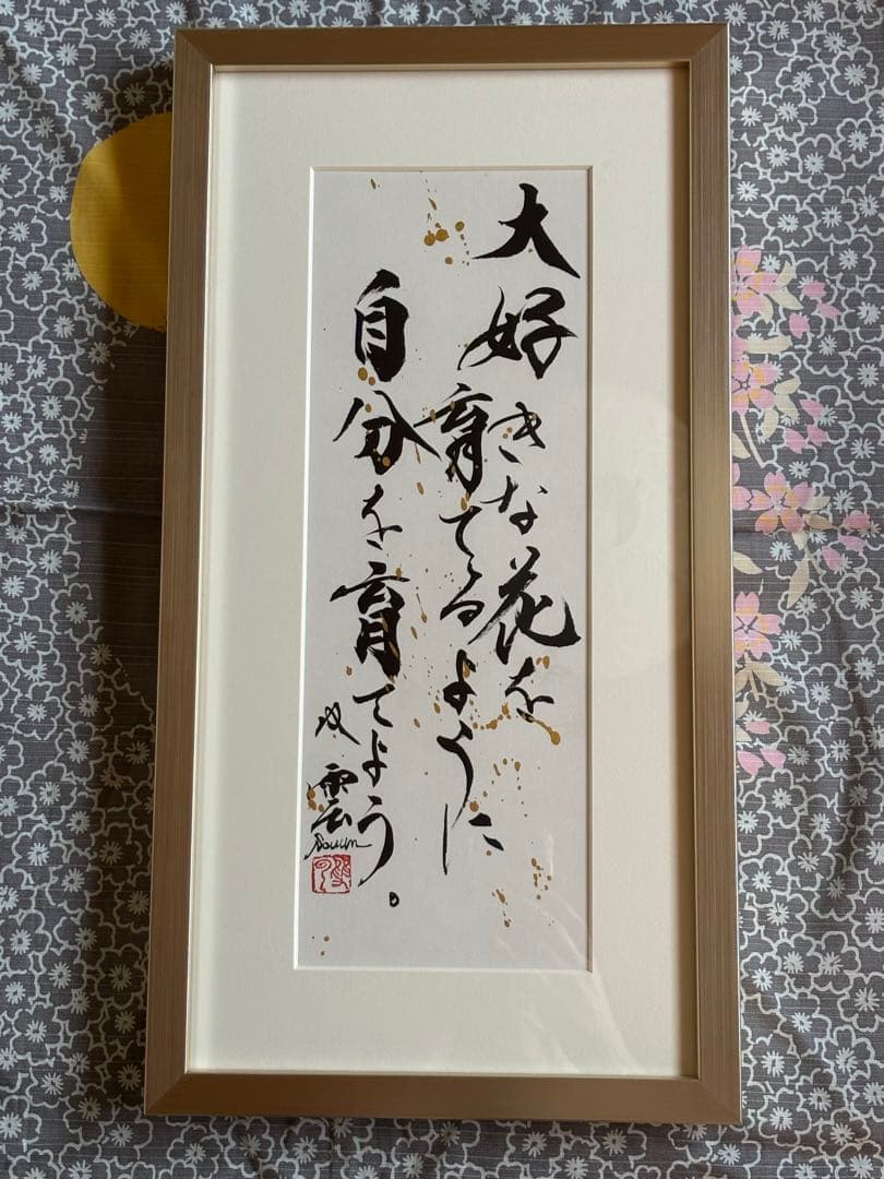 武田双雲さん作品「大好きな花を育てるように自分を育てよう」