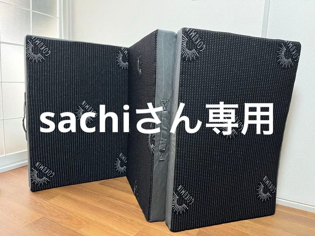 ［sachiさん専用］GOKUMIN 三つ折り　シングル