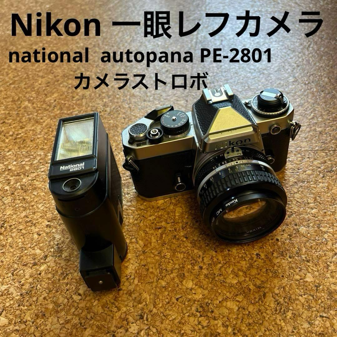 Nikon 一眼レフカメラ 50mm f1.4 ナショナル　カメラストロボ