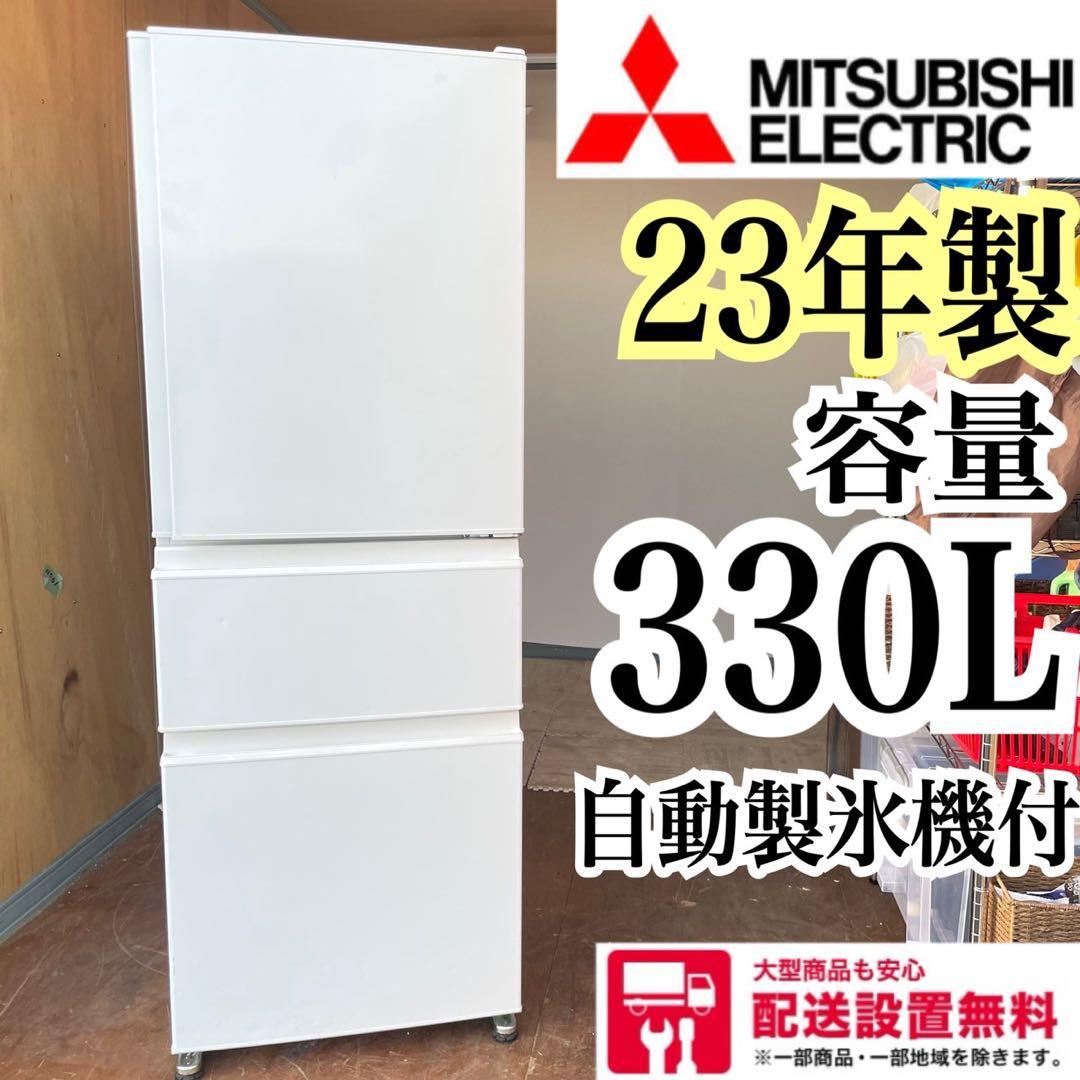 配送設置無料　三菱　3ドア冷蔵庫　23年製　自動製氷機付　最新