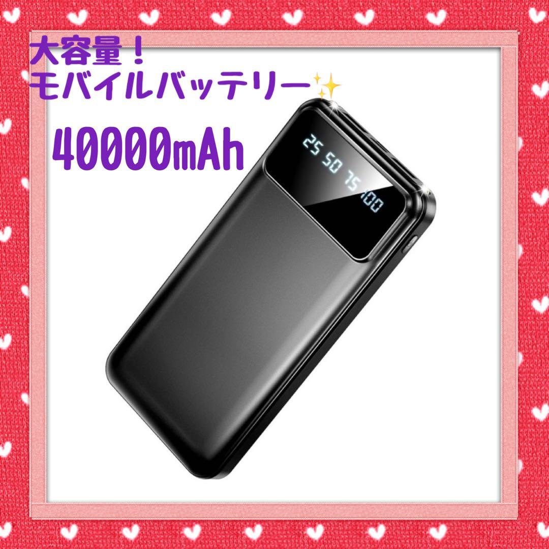 【大容量モバイルバッテリー 】40000mAh 急速充電 スマホ充電器