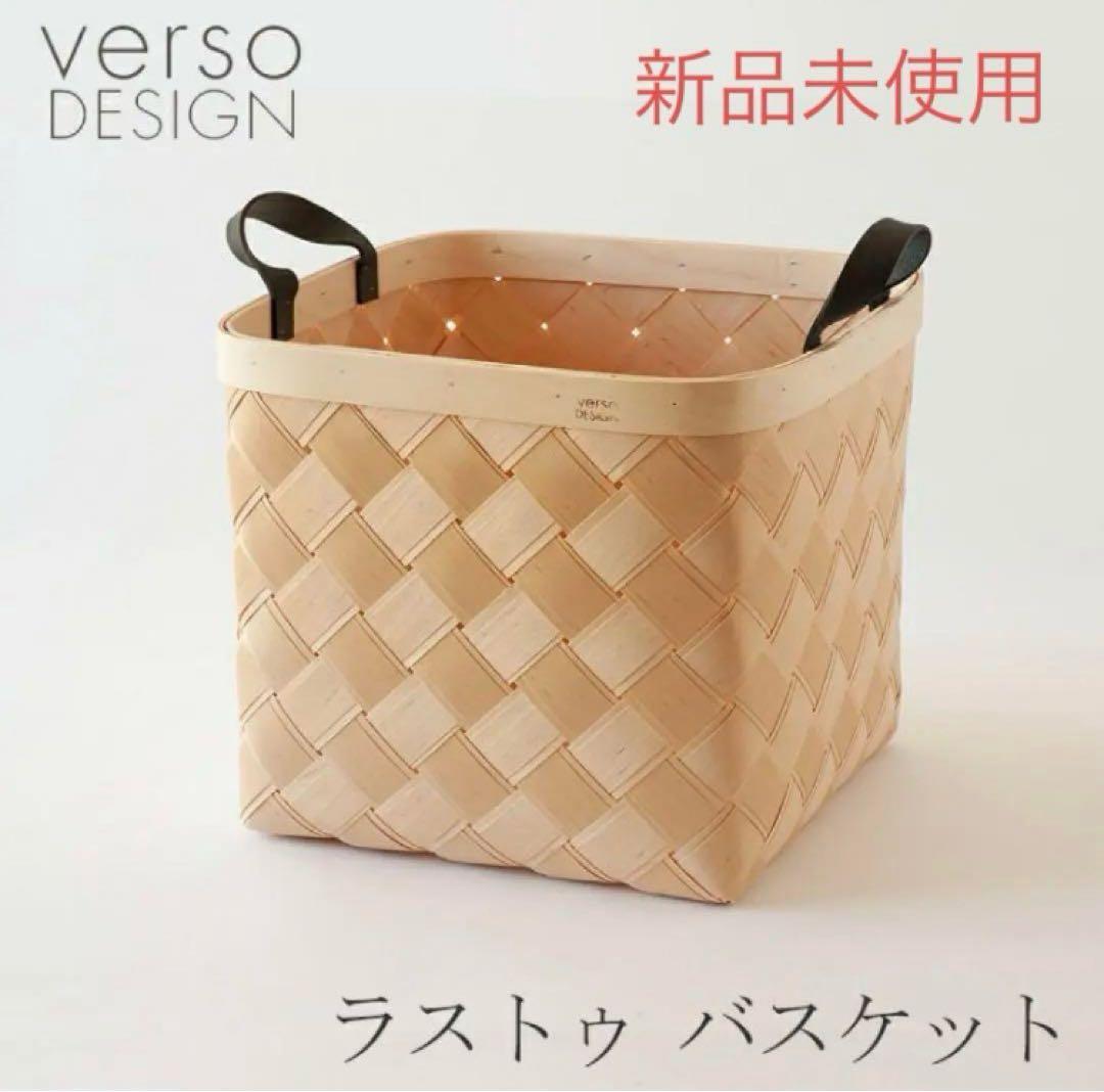 【新品未使用未開封】L verso DESIGN ヴェルソデザイン バスケット