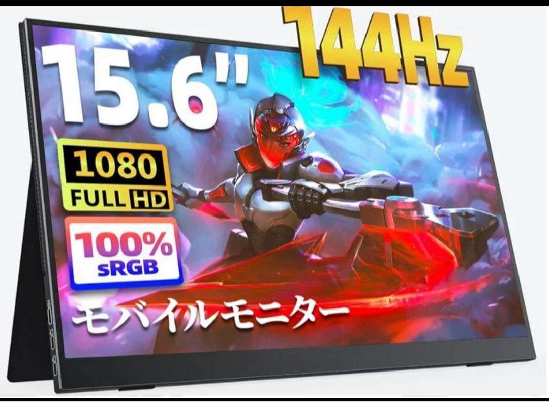 モバイルモニター 15.6インチ kksmart 144hz FHD 中古