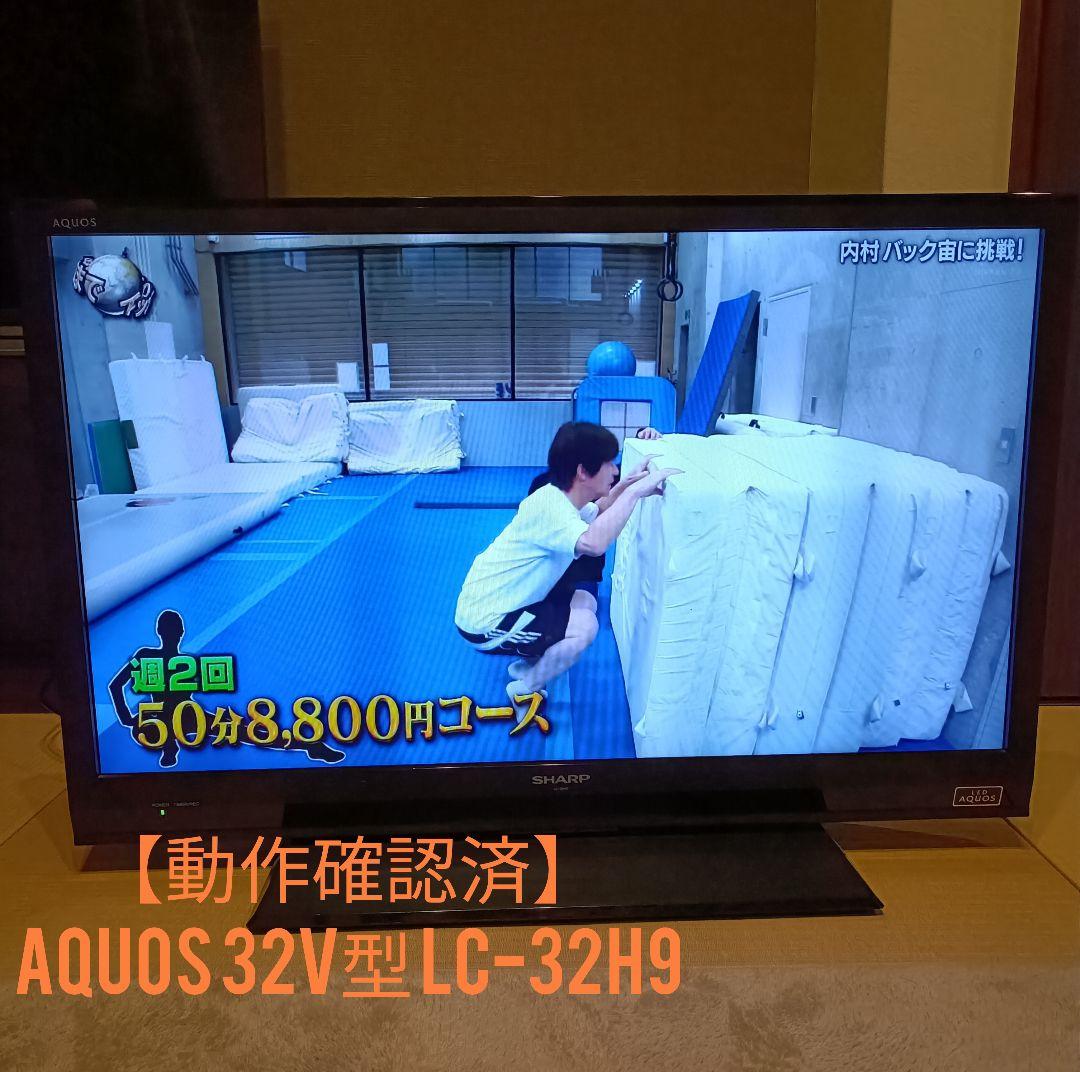 【動作確認済】シャープ　AQUOS アクオス　LC-32H9 テレビ 32インチ