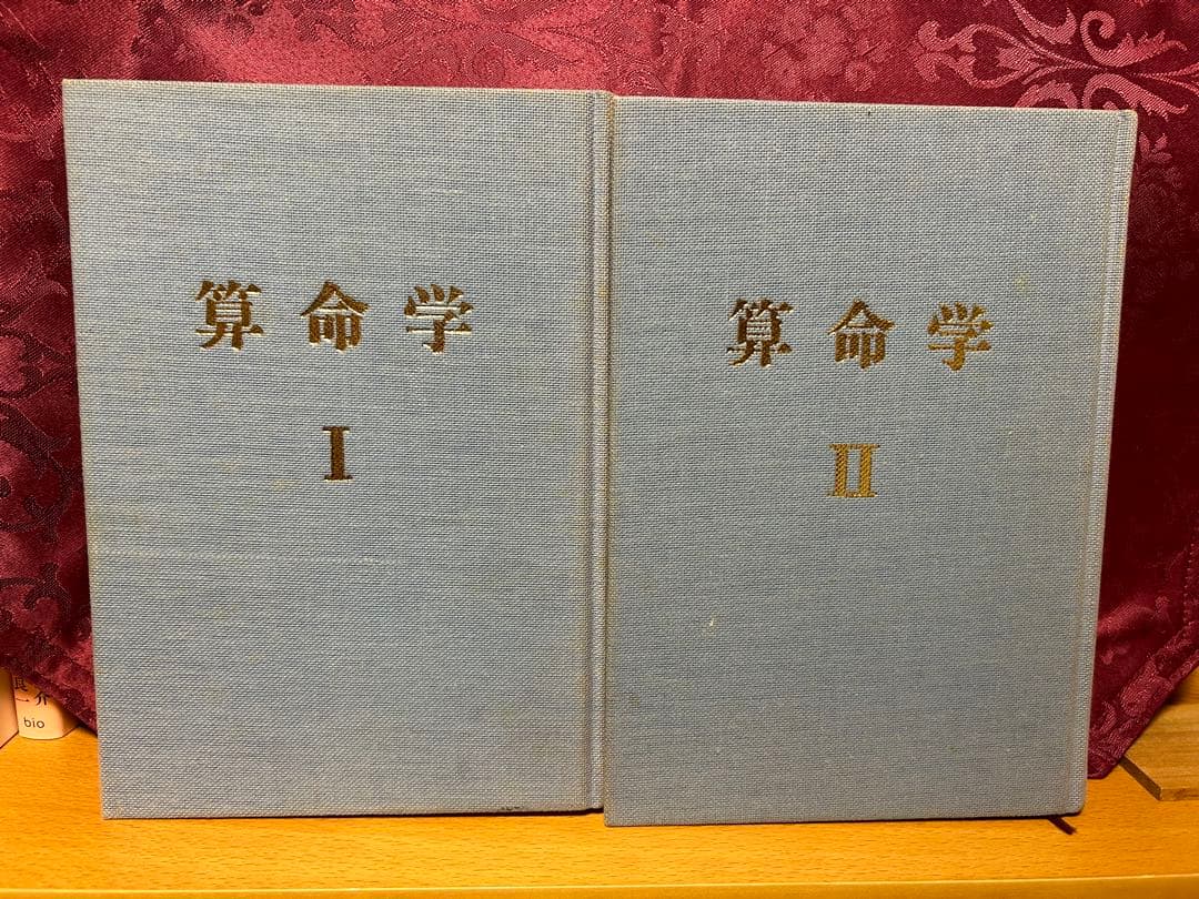 s_mama　算命学　Ⅰ.Ⅱ 高尾義政　鹿島正一郎　小川三郎編