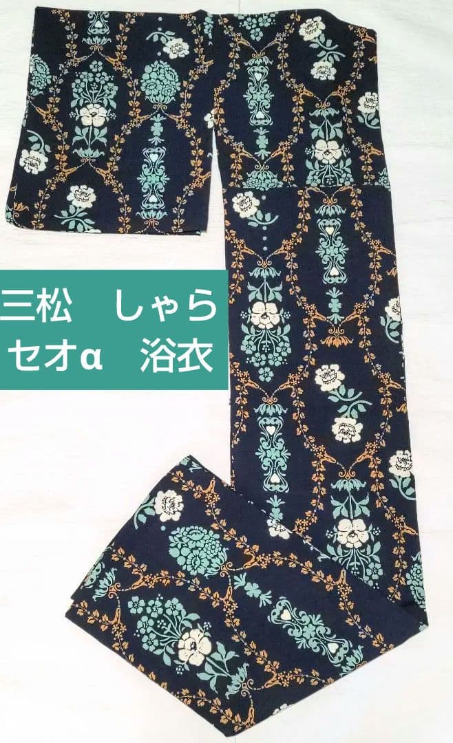 三松　セオα　浴衣　着物