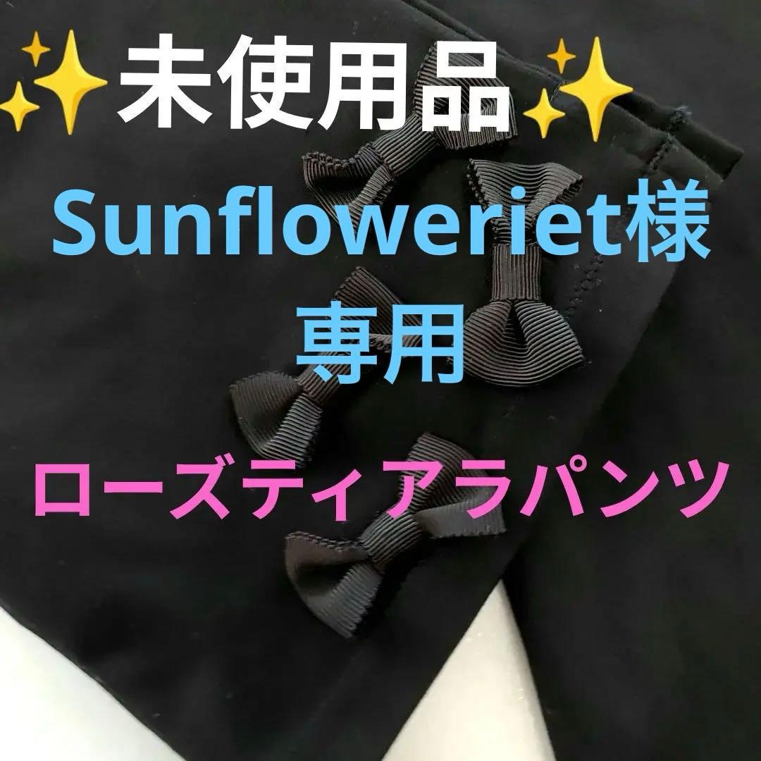 お値下げ！【✨未使用品✨】ローズティアラ　裾元にリボン付いたパンツ