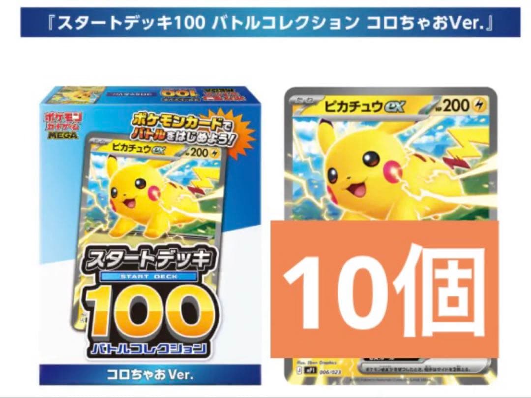 新品未開封　コロちゃお メガスタートデッキ Ver. 10個セット
