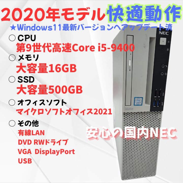 【安心NEC製】第9世代メモリ16GBデスクトップパソコンSSD500GB