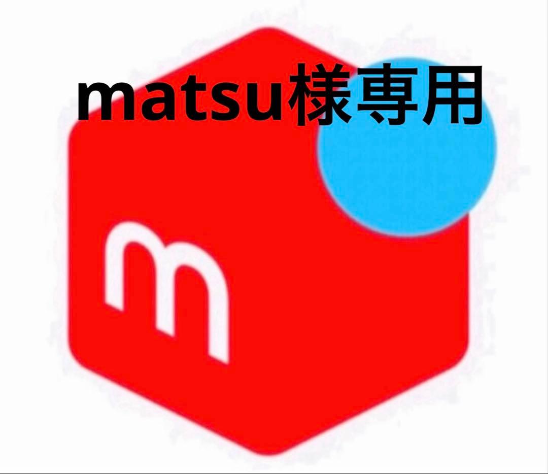その他 matsu