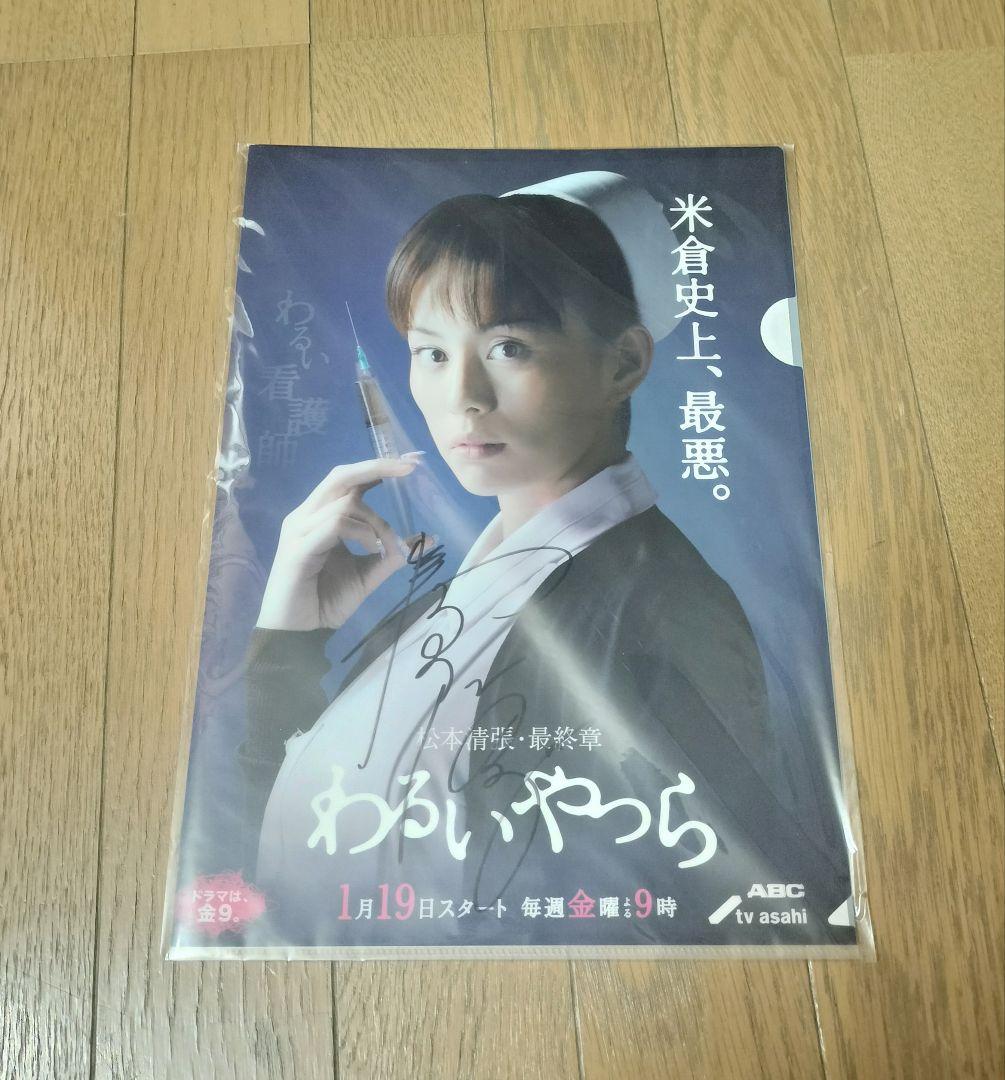 米倉涼子 クリアファイル 松本清張 ドラマ「わるいやつら」 直筆サイン入り