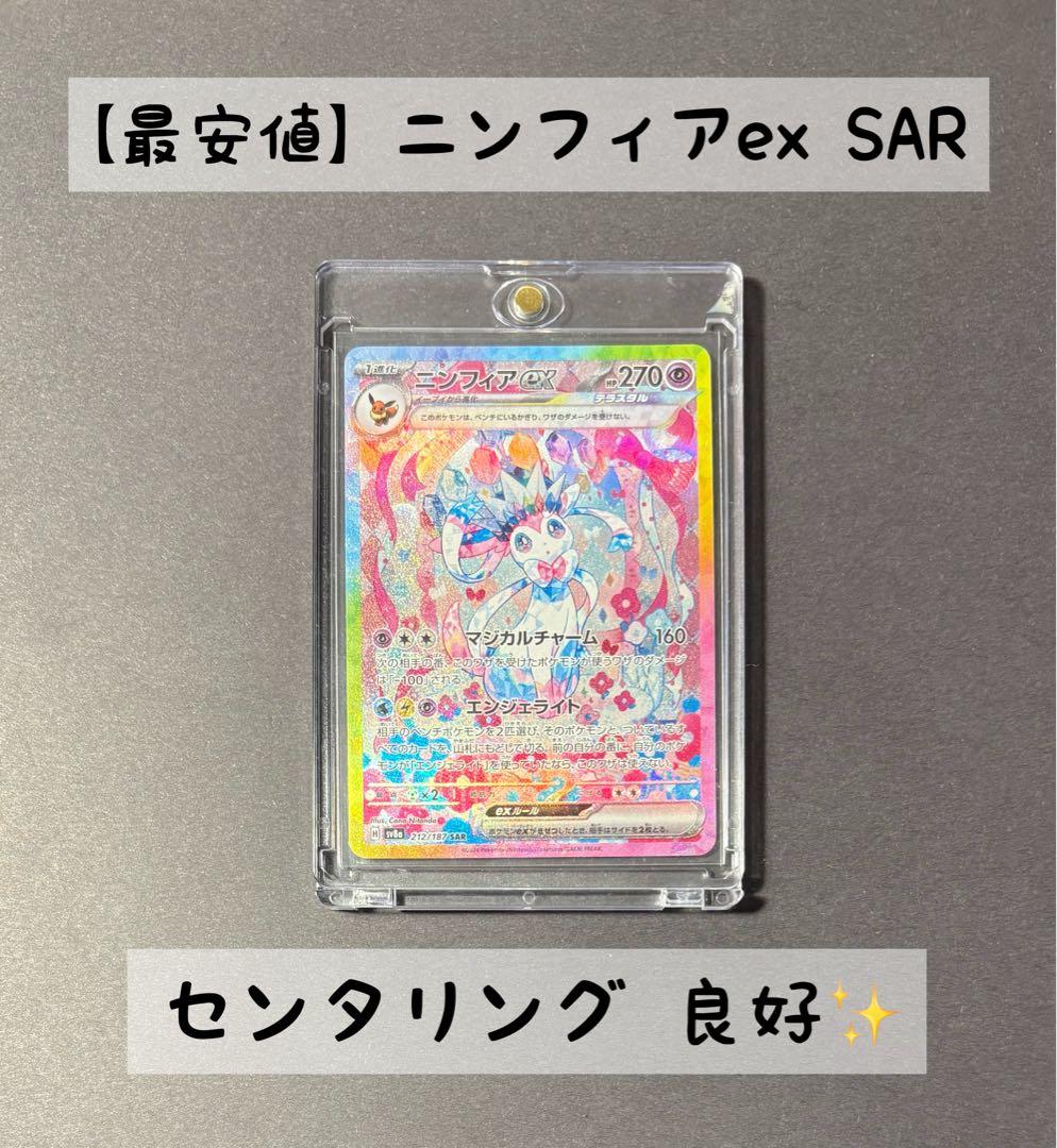 【最安値】　ニンフィアex SAR 212/187　テラスタルフェスex