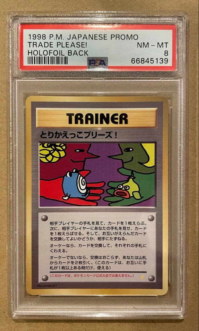 PSA8 とりかえっこプリーズ！ 旧裏