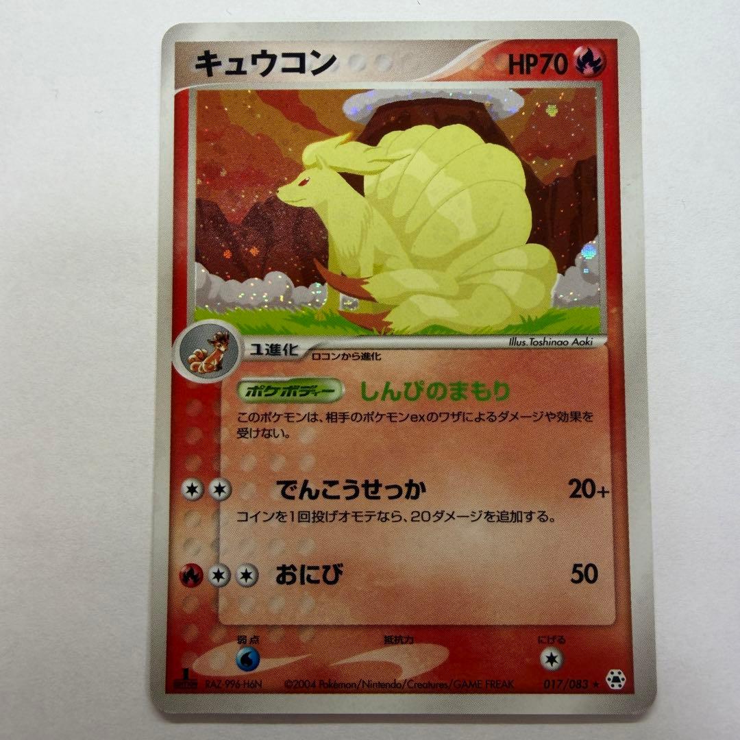 キュウコン ★ :1ED [ADV4 017/083]「とかれた封印」63