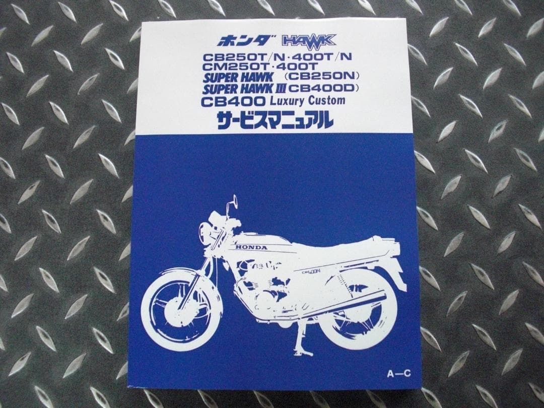 【送料無料】ホーク用サービスマニュアルCB250TCB400Tバブ
