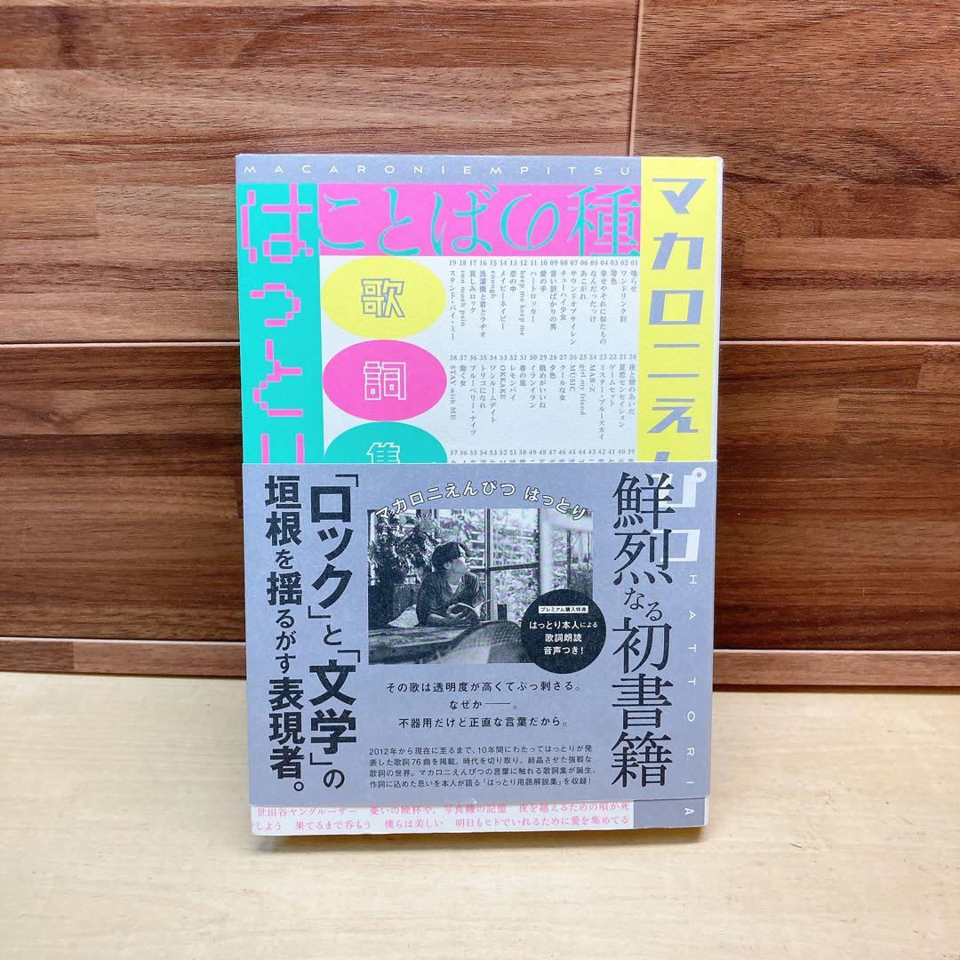 マカロニえんぴつ　はっとり　　歌詞集　ことばの種