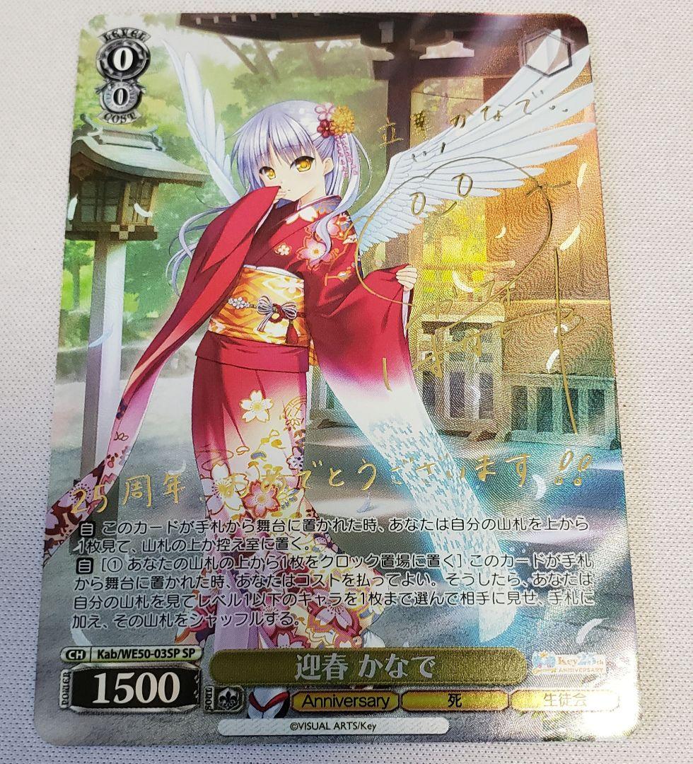 ヴァイスシュヴァルツ　Key　迎春 かなで　SP/サイン