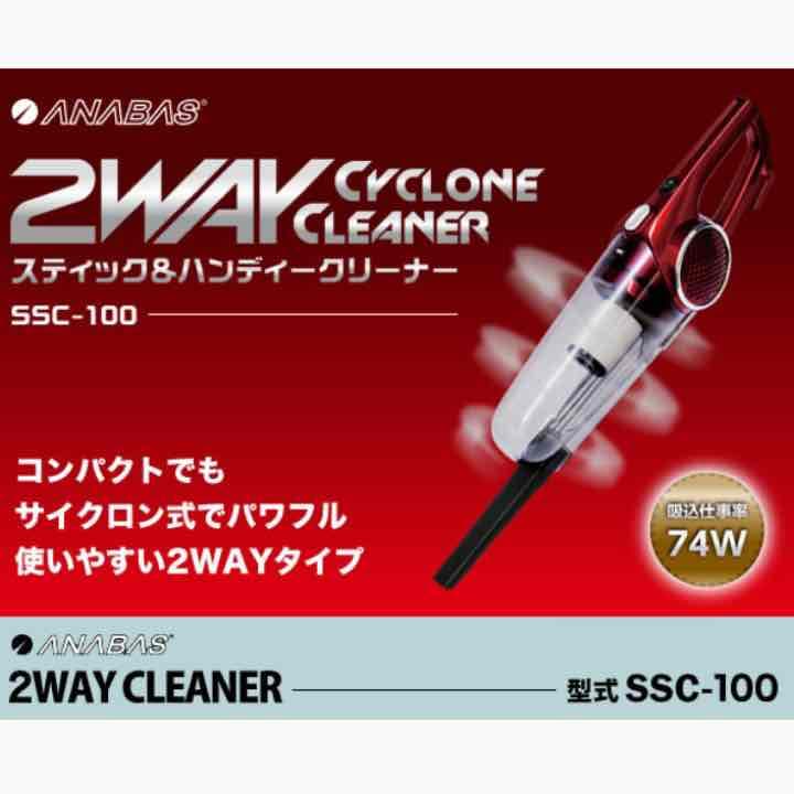 ハイパワー型スティック＆ハンディサイクロン式クリーナー　SSC-100