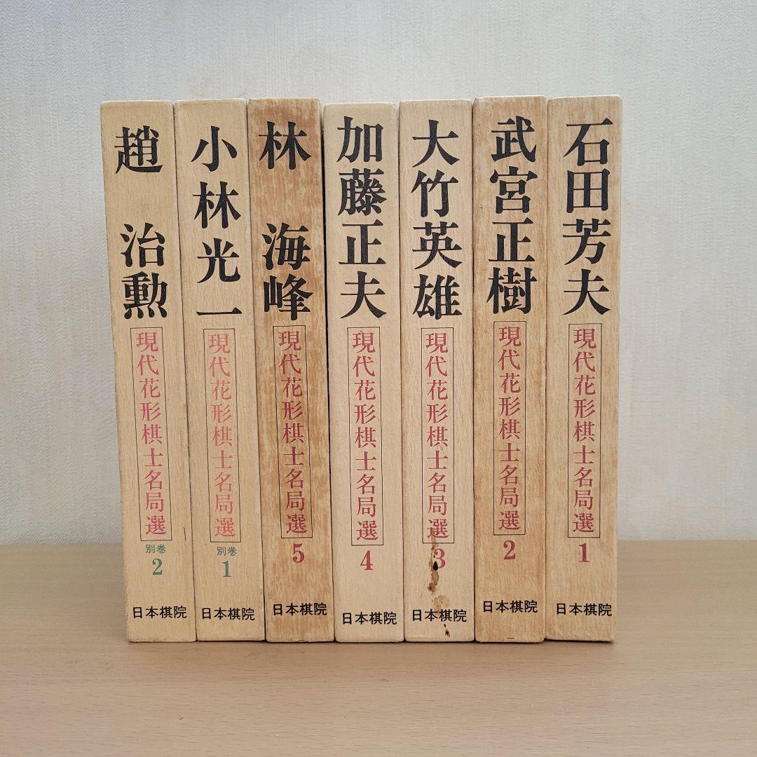 【囲碁】 現代花形棋士 名局選 【全７巻】