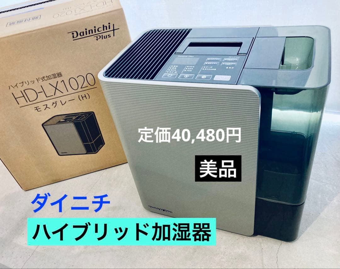 定価40480円◆ダイニチハイブリッド加湿器HD-LX1020 Dainichi