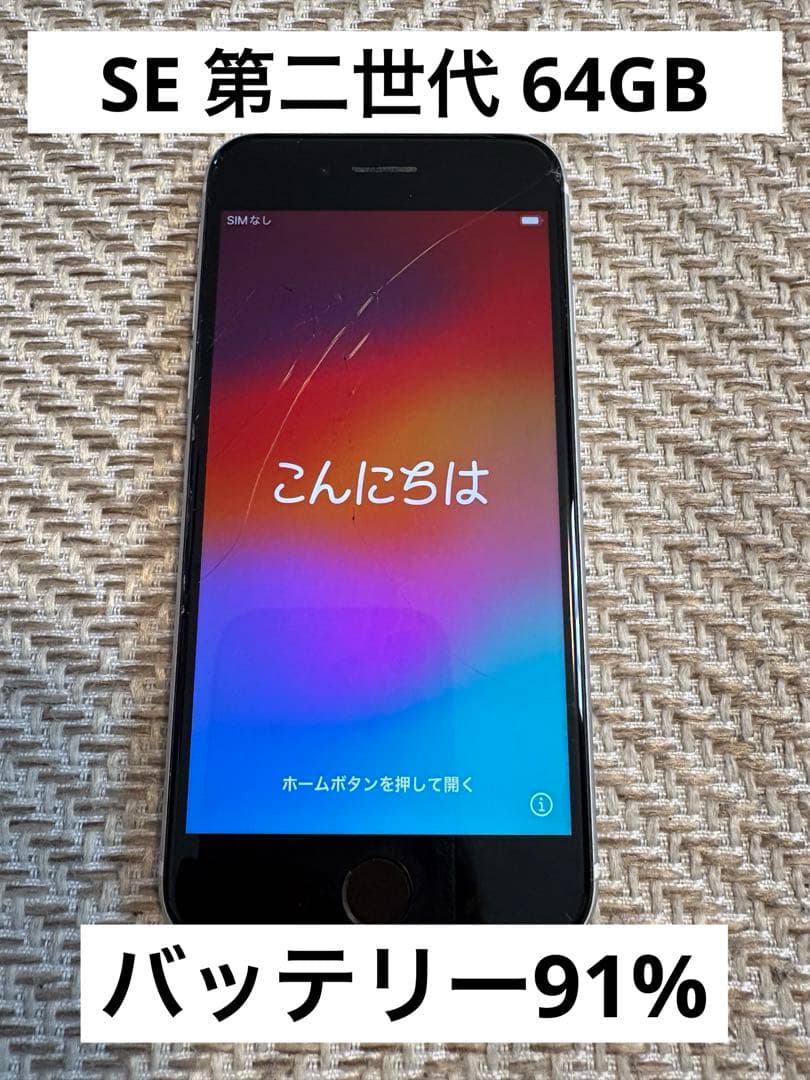 iPhoneSE 第2世代64GB ホワイト SIMフリー　ジャンク