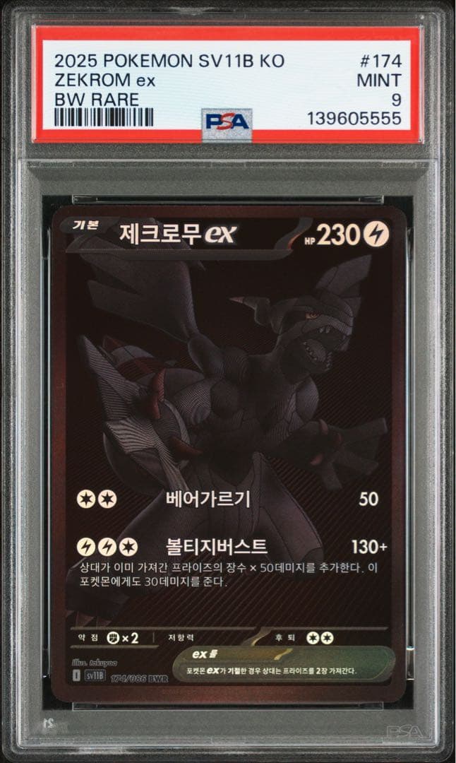 【PSA9】 韓国語 ゼクロムex BWR