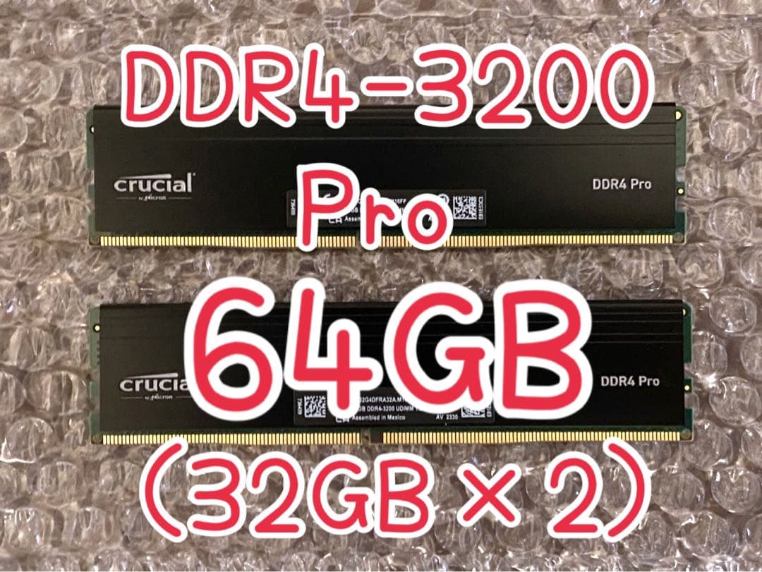 Crucial Pro DDR4-3200 64GB （32GB 2枚セット）