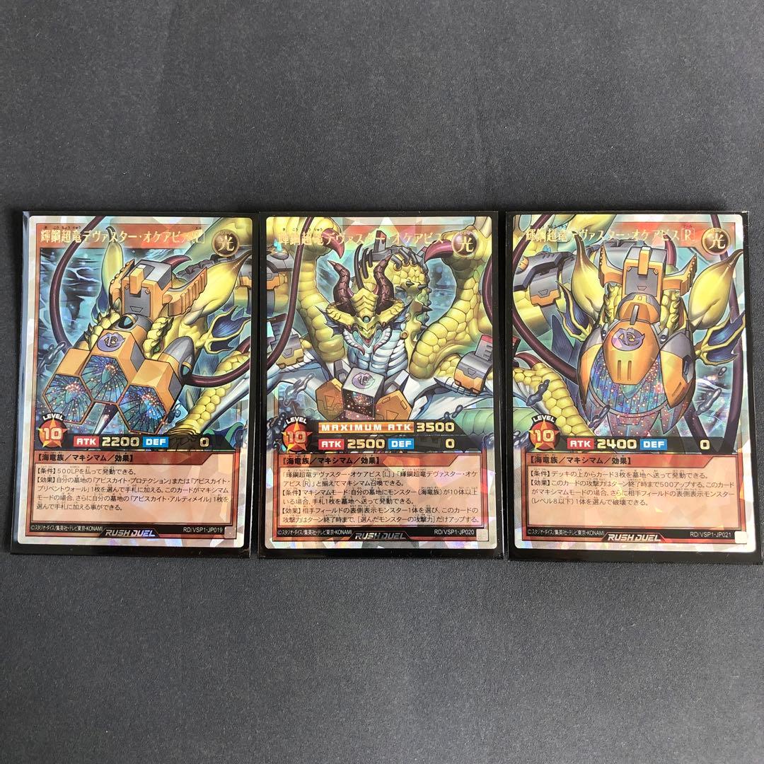 ラッシュデュエル　オケアビス　オーバーラッシュ　3枚セット