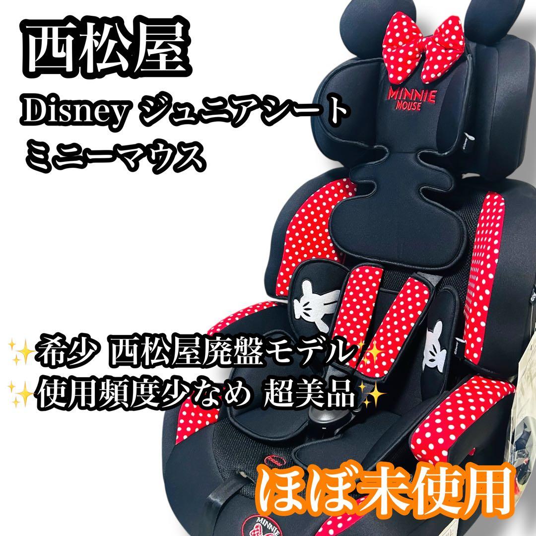 【ほぼ未使用】西松屋 Disney ミニーマウス ジュニアシート 廃盤モデル