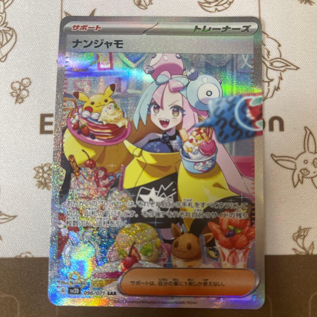 ポケモンカード　ナンジャモ　SAR