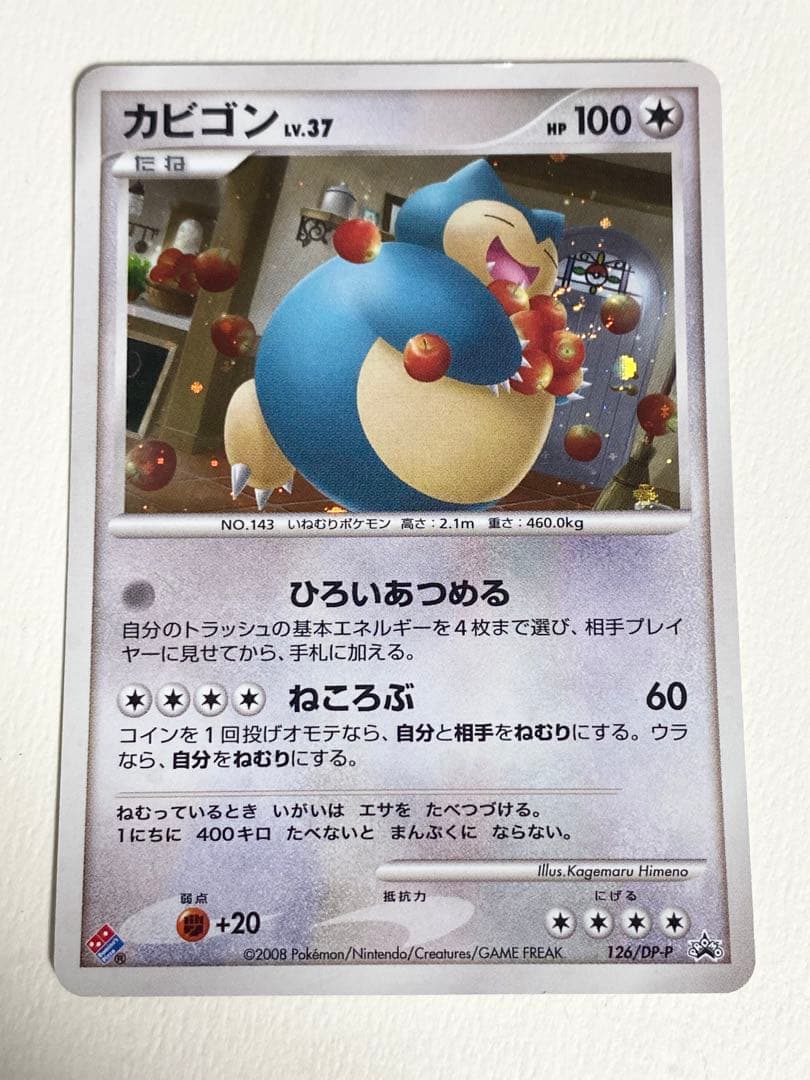 ポケモンカードゲーム　DP プロモ　カビゴン　ドミノピザ限定　2008年　希少
