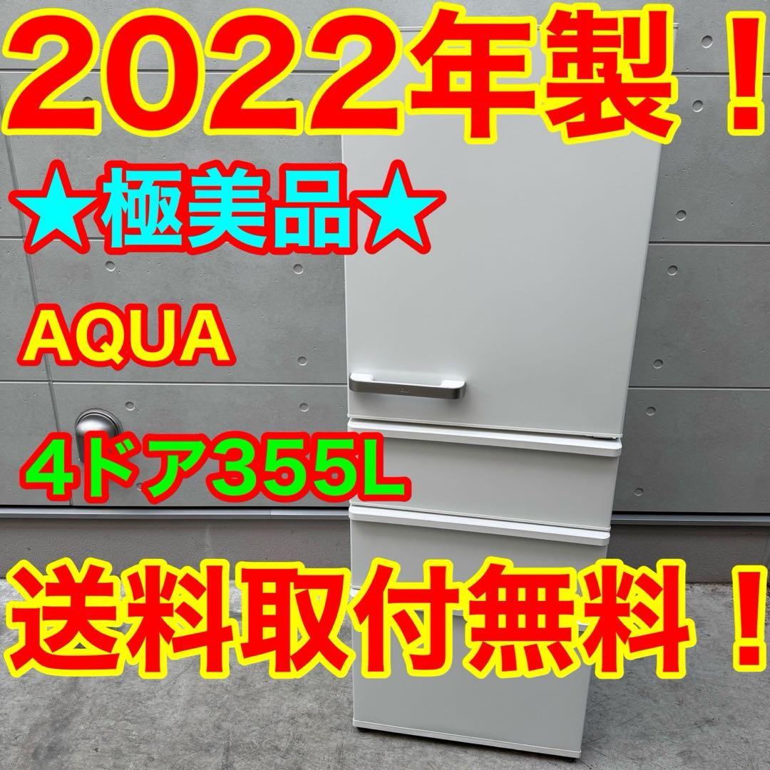 75⭐️2022年製美品★アクア　冷蔵庫　ホワイト　大型　4ドア　355L