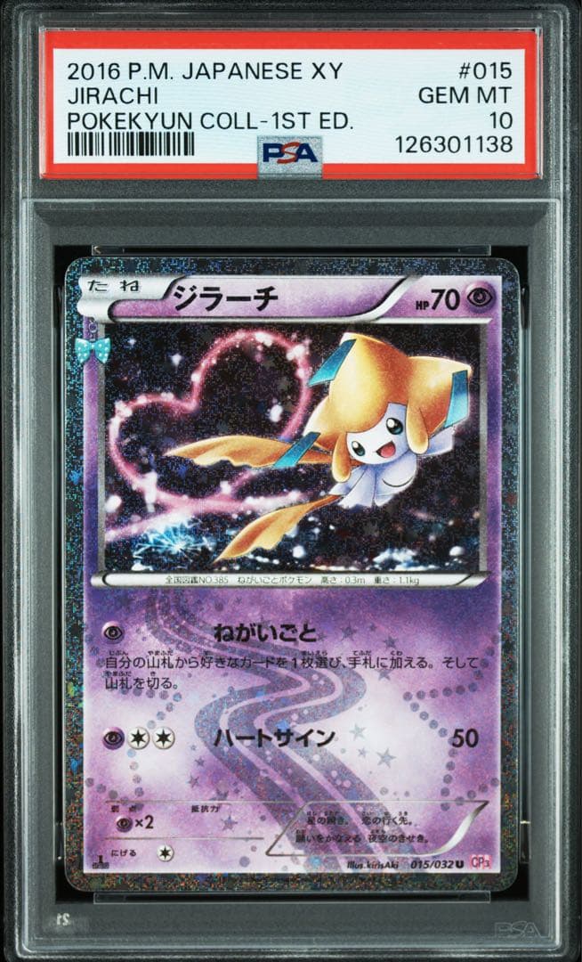 ジラーチ U CP3 ポケキュンコレクション 015/032 psa10
