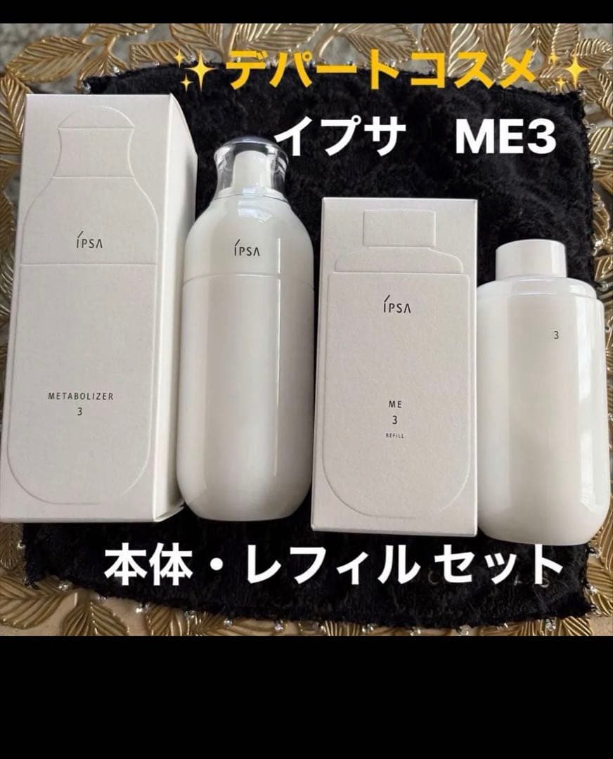 イプサ　ME3 【化粧液】本体・レフィル