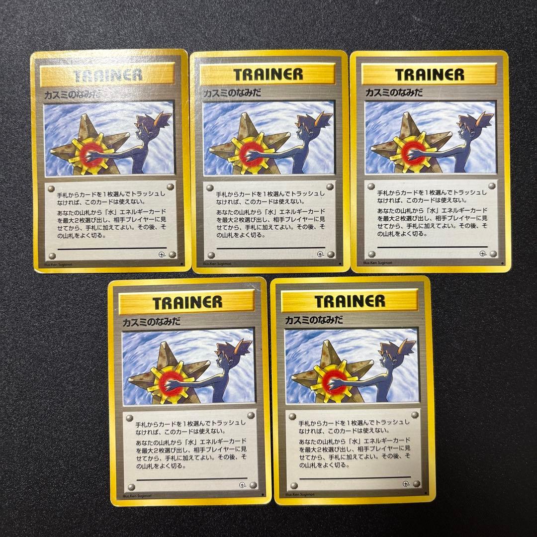 カスミのなみだ 旧裏 歴戦個体 5枚セット